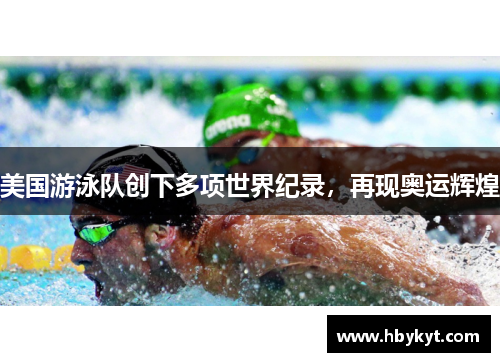 美国游泳队创下多项世界纪录，再现奥运辉煌