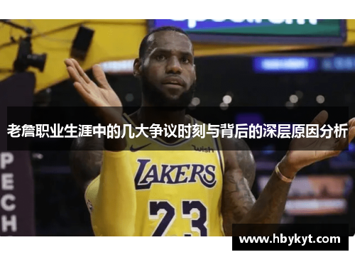 老詹职业生涯中的几大争议时刻与背后的深层原因分析