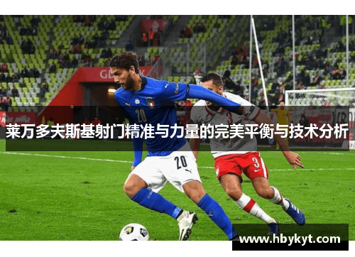莱万多夫斯基射门精准与力量的完美平衡与技术分析