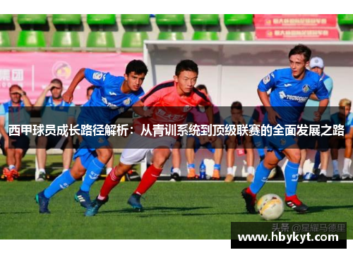 西甲球员成长路径解析：从青训系统到顶级联赛的全面发展之路
