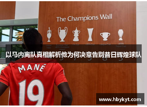 以马内离队真相解析他为何决意告别昔日辉煌球队