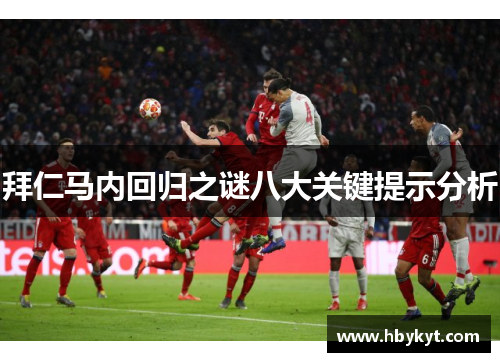 拜仁马内回归之谜八大关键提示分析