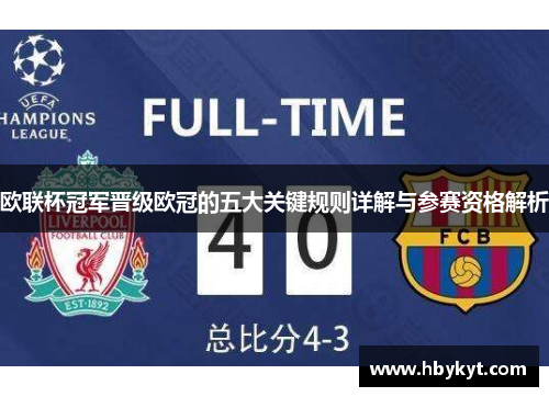 欧联杯冠军晋级欧冠的五大关键规则详解与参赛资格解析 欧联杯冠军晋级欧冠的五大关键规则详解与参赛资格解析
