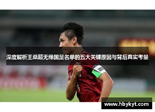 深度解析王燊超无缘国足名单的五大关键原因与背后真实考量