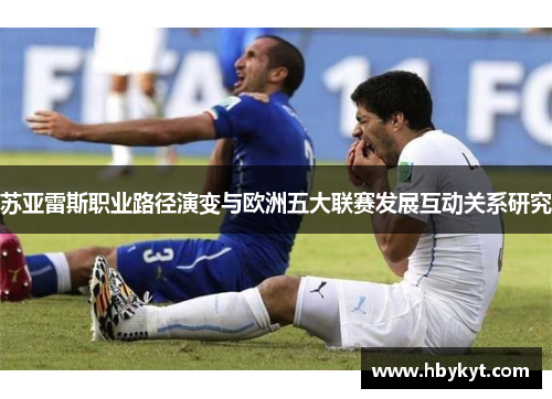 苏亚雷斯职业路径演变与欧洲五大联赛发展互动关系研究