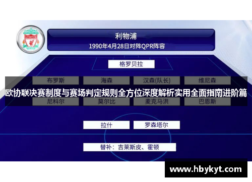 欧协联决赛制度与赛场判定规则全方位深度解析实用全面指南进阶篇 欧协联决赛制度与赛场判定规则全方位深度解析实用全面指南进阶篇