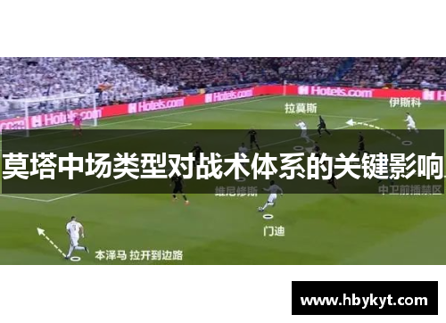 莫塔中场类型对战术体系的关键影响