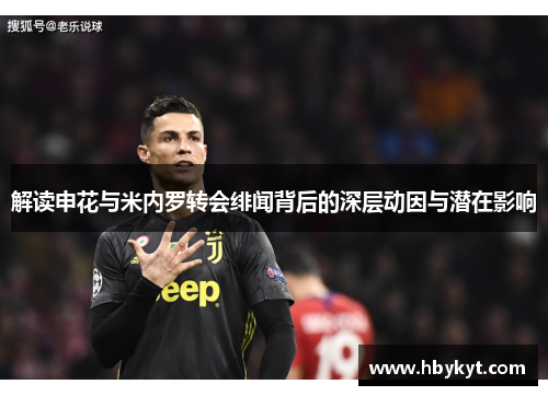 解读申花与米内罗转会绯闻背后的深层动因与潜在影响