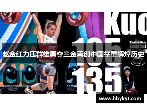 赵金红力压群雄勇夺三金再创中国举重辉煌历史
