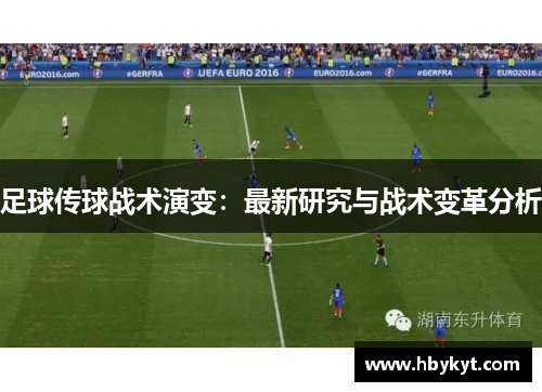 足球传球战术演变：最新研究与战术变革分析