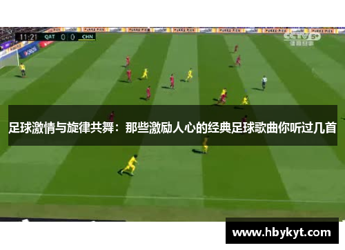 足球激情与旋律共舞：那些激励人心的经典足球歌曲你听过几首