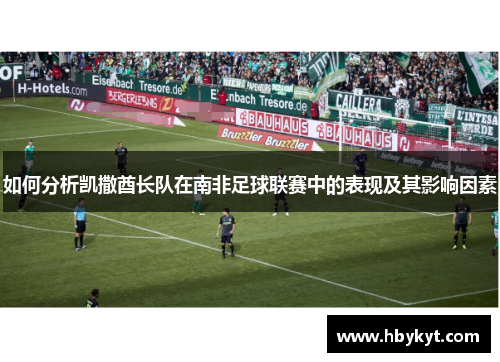 如何分析凯撒酋长队在南非足球联赛中的表现及其影响因素