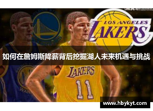 如何在詹姆斯降薪背后挖掘湖人未来机遇与挑战